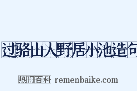 过骆山人野居小池造句是什么意思的图片